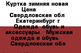 Куртка зимняя новая › Цена ­ 2 000 - Свердловская обл., Екатеринбург г. Одежда, обувь и аксессуары » Мужская одежда и обувь   . Свердловская обл.